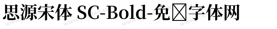思源宋体 SC-Bold字体转换